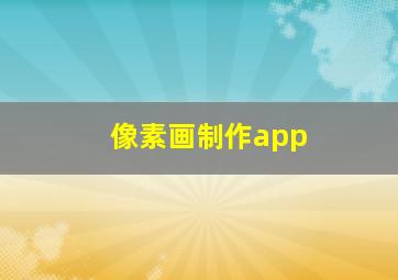 像素画制作app