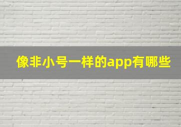 像非小号一样的app有哪些