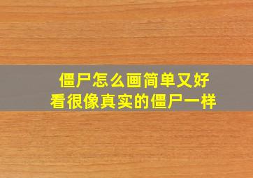 僵尸怎么画简单又好看很像真实的僵尸一样