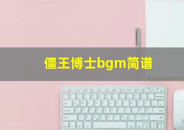 僵王博士bgm简谱