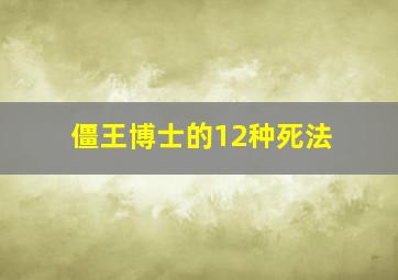 僵王博士的12种死法