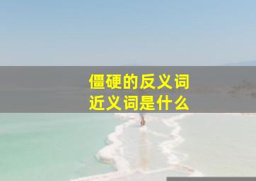 僵硬的反义词近义词是什么