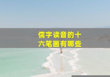 儒字读音的十六笔画有哪些