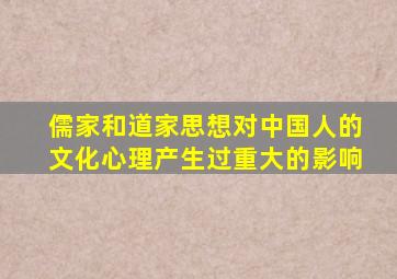 儒家和道家思想对中国人的文化心理产生过重大的影响