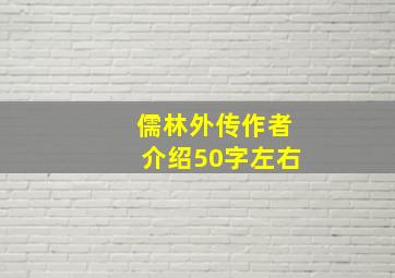 儒林外传作者介绍50字左右