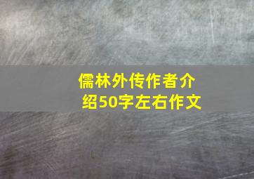 儒林外传作者介绍50字左右作文