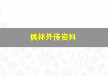 儒林外传资料