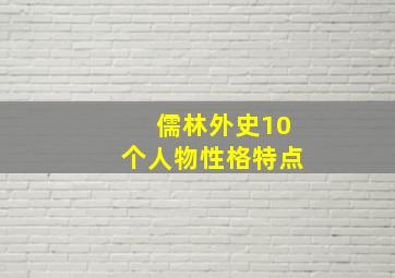 儒林外史10个人物性格特点