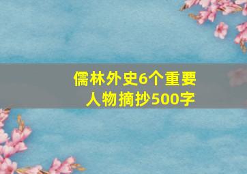 儒林外史6个重要人物摘抄500字