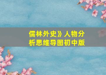 儒林外史》人物分析思维导图初中版