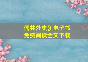 儒林外史》电子书免费阅读全文下载