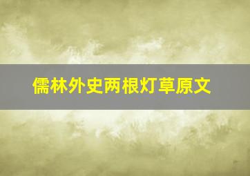 儒林外史两根灯草原文