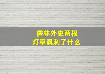 儒林外史两根灯草讽刺了什么