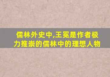 儒林外史中,王冕是作者极力推崇的儒林中的理想人物