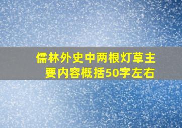 儒林外史中两根灯草主要内容概括50字左右