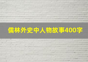 儒林外史中人物故事400字