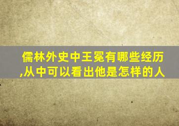 儒林外史中王冕有哪些经历,从中可以看出他是怎样的人