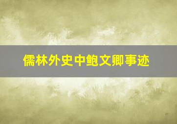 儒林外史中鲍文卿事迹