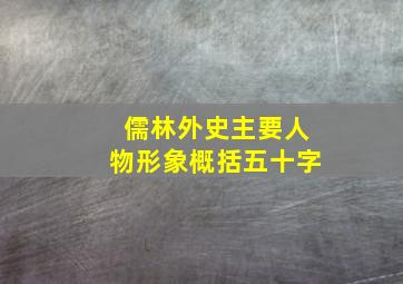 儒林外史主要人物形象概括五十字