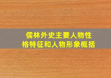 儒林外史主要人物性格特征和人物形象概括