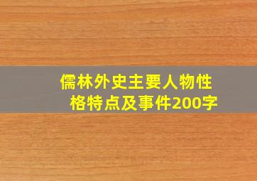 儒林外史主要人物性格特点及事件200字