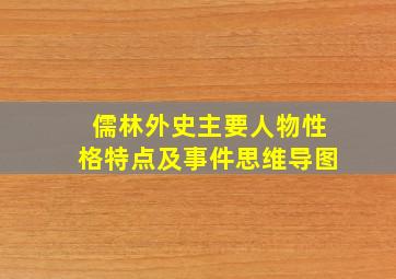 儒林外史主要人物性格特点及事件思维导图