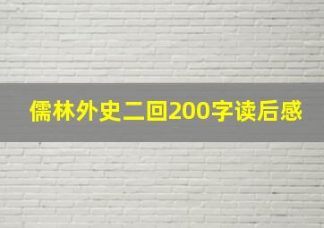 儒林外史二回200字读后感