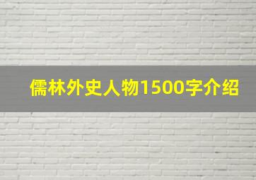 儒林外史人物1500字介绍