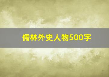 儒林外史人物500字