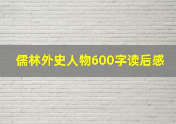 儒林外史人物600字读后感