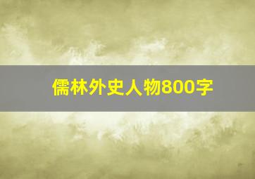 儒林外史人物800字