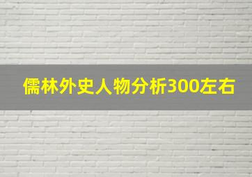 儒林外史人物分析300左右