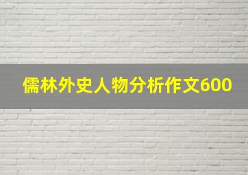 儒林外史人物分析作文600