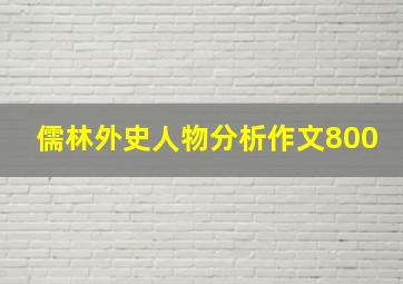 儒林外史人物分析作文800