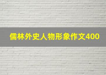 儒林外史人物形象作文400