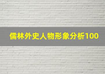 儒林外史人物形象分析100