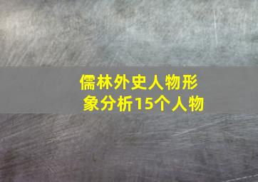 儒林外史人物形象分析15个人物