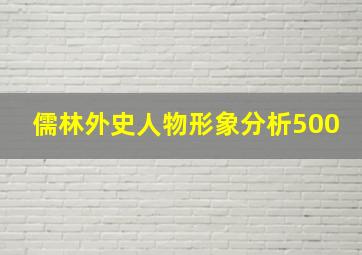 儒林外史人物形象分析500