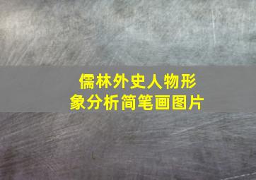 儒林外史人物形象分析简笔画图片