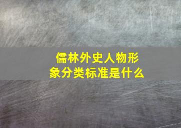 儒林外史人物形象分类标准是什么