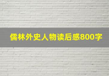 儒林外史人物读后感800字