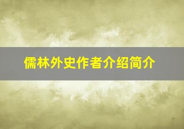 儒林外史作者介绍简介