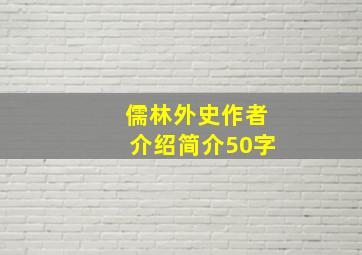 儒林外史作者介绍简介50字