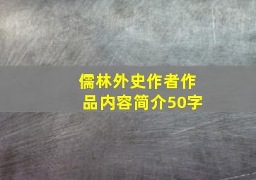 儒林外史作者作品内容简介50字