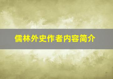 儒林外史作者内容简介