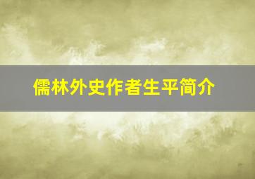 儒林外史作者生平简介