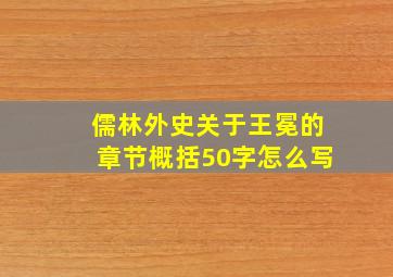 儒林外史关于王冕的章节概括50字怎么写