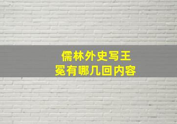 儒林外史写王冕有哪几回内容