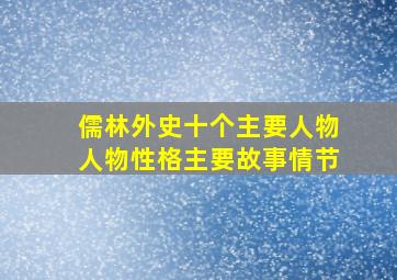 儒林外史十个主要人物人物性格主要故事情节