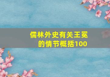 儒林外史有关王冕的情节概括100